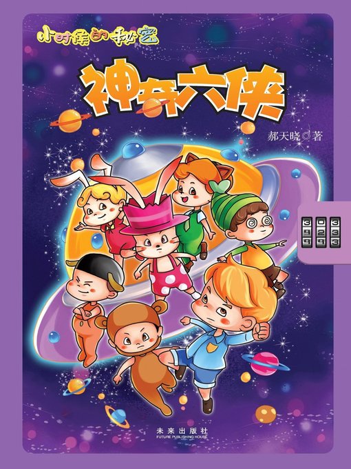 Title details for 小时候的秘密·神奇六侠(Secrets in Childhood· Six Magical Swordsmen) by 郝天晓 - Available